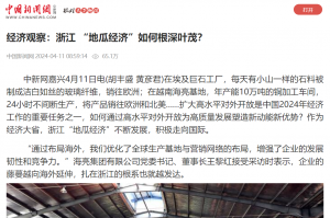 中国新闻网：经济观察：浙江 “地瓜经济”如何根深叶茂？