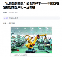 上海报：“从追赶到领跑”的创新样本——中国AG庄闲发展新质生产力一线调研